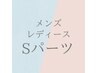 【お得な都度払い】Sパーツ 組み合わせOK ￥3000（10分）