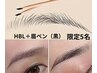 11月限定・人数限定/HBL（眉パーマ）＋眉ペン黒5名