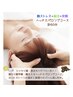 《脱ストレス+脳活+安眠》ヘッドスパロングコース計60分！