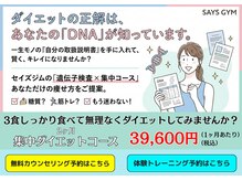 セイズジム(SAYS GYM)の雰囲気（『集中ダイエットコース』DNA検査で超効率ダイエット！）