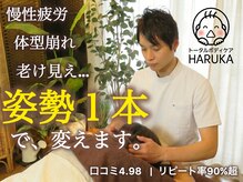 トータルボディケア ハルカ(HARUKA)
