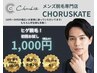 【学割U24人気No.1】10月新規様限定！ひげ脱毛＋保湿パック付￥1,000