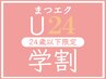 学割U24【上まつげエクステ200本☆オフ無料】 つけ放題　￥8480