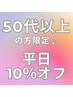 ☆★５０代以上限定★☆　平日１０％オフ！美整　￥12,000→￥10,800