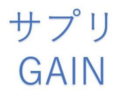 サプリゲイン(サプリGAIN)の写真