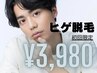 【メンズ専用】人気No.1髭脱毛♪毎日の面倒な髭剃りから解放！ 