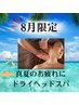 【夏バテをスッキリ】ヘッド60分＋フット30分　¥10.960→9.960