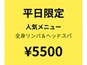 【平日限定】全身リンパ＋ヘッドスパ 80分