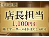 【平日新規/店長担当】1,100円引　極上オーダーメイドほぐし 60分