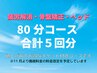 【ビビビ祭におすすめ】リピーター様 80分コース計5回分クーポン☆