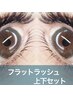 海や旅行前オススメ☆LED×フラットラッシュ上下Set(上120本＋下30本)￥11980