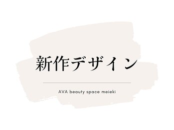 アバビューティースペース 名駅店(AVA beauty space)/