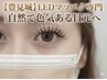 【10周年限定】これ選ばないと損 LEDマツエク＋高濃度アイシャンプー付￥7000