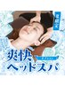 <平日限定>爽快ヘッドスパセットコース70分 ¥9,350→