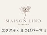 ↓ここから下は【エクステ×まつげパーマ】メニューです