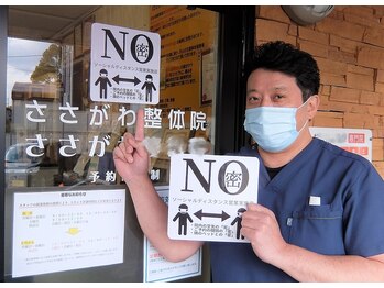 ささがわ整体院/■感染予防対策■