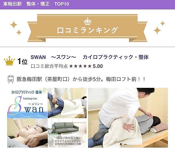 カイロプラクティック整体 スワン(SWAN)｜ホットペッパービューティー