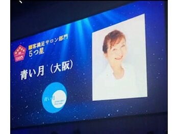 プライベートサロン 青い月/五つ星サロンの表彰