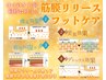 【再来様】4つのケアが叶う！筋膜リリースフットケア+整体70分9350円→8910円