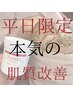 【平日限定】陶肌トリートメント☆オプション選択可能◎高保湿or生酵素