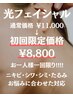 【光フェイシャル】クレンジング洗顔パック仕上げで大満足¥11,000→8,000