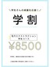 【学割★中高生限定♪】毛穴エクストラクション学生コース　　¥8500