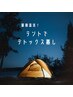 【最強温活♪】テント蒸し★体の中から超ぽかぽかスッキリ蒸し☆50分