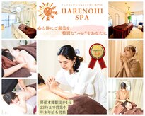 ハレノヒスパ(HARENOHI SPA)