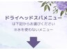 ★その他のドライヘッドスパクーポンは以下からご使用下さい(田井指名)★
