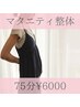 ★辛い状態を我慢しないで★妊婦さん向けマタニティカイロ《75分》