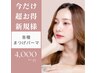 【平日12-15時来店限定】各種まつげパーマorパリジェンヌ ¥5500→【¥4000】