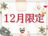 【12月/5名限定】今だけお好きなメニュー2回セット￥13200