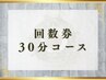 【回数券専用】30分コース　回数券をご利用のお客様