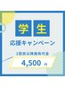 【学割U24】2回目以降　姿勢、症状別お悩み改善コース　¥6,600→¥4,500