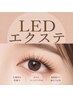 【次世代最新マツエク】LEDマツエク140本 ¥6980オフ込み