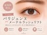 【平日限定】パリジェンヌ(メーテル変更可)+モチupトリートメント