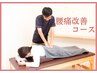 【当院人気No.3】腰痛特化◎O脚・X脚改善!骨盤矯正×美脚整体¥8,800→¥7,500