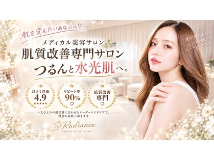 レディアンスの写真