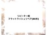 《リピーター様》【前回から1ヶ月以内の方】フラットラッシュ80本　¥4,500