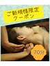 【ご新規様価格】全身アロマ70分6500円→6200円！！