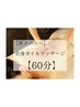 【平日限定】疲れた身体に♪全身アロママッサージたっぷり60分¥5500