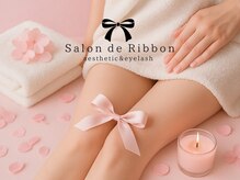 サロン ド リボン(Salon de Ribbon)