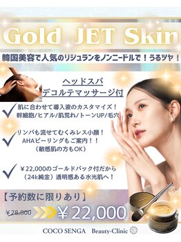 ココ センガ ビューティー クリニック(COCO SENGA Beauty-Clinic)/【数量限定】Gold JET Skin
