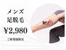 ★男性限定★【足脱毛のみ】初回限定2980円♪足元から清潔感UP！