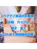 【電話予約のみ可能】カップル＊ご夫婦でご来店♪ペア予約可能◎