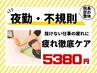 【新規1日限定2名様】 夜勤・不規則勤務の疲れ徹底ケア整体 ¥10000⇒¥5380