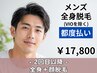 【男性】都度払い☆全身脱毛+顔脱毛 ¥17,800