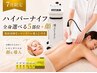 【7月限定】全身ハイパーナイフ5部位+顔☆レモンボトル導入付き(全身90分)