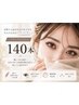 フラットラッシュ140本＋高級コーティング ￥10230→￥5500☆