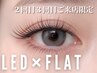 【来店3回目まで】圧倒的モチ◎LEDマツエク/フラットラッシュ100本9,383→